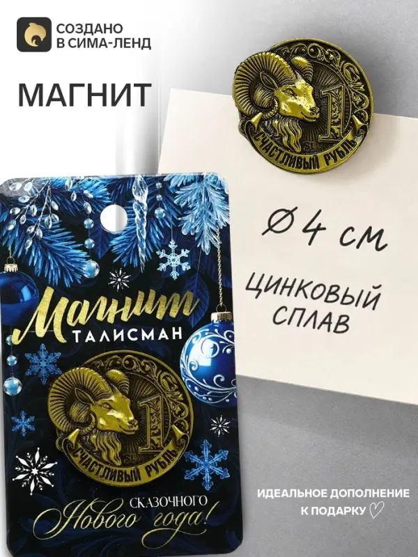 Магнит металл &laquo;Счастливый рубль&raquo;, диам. 4 см