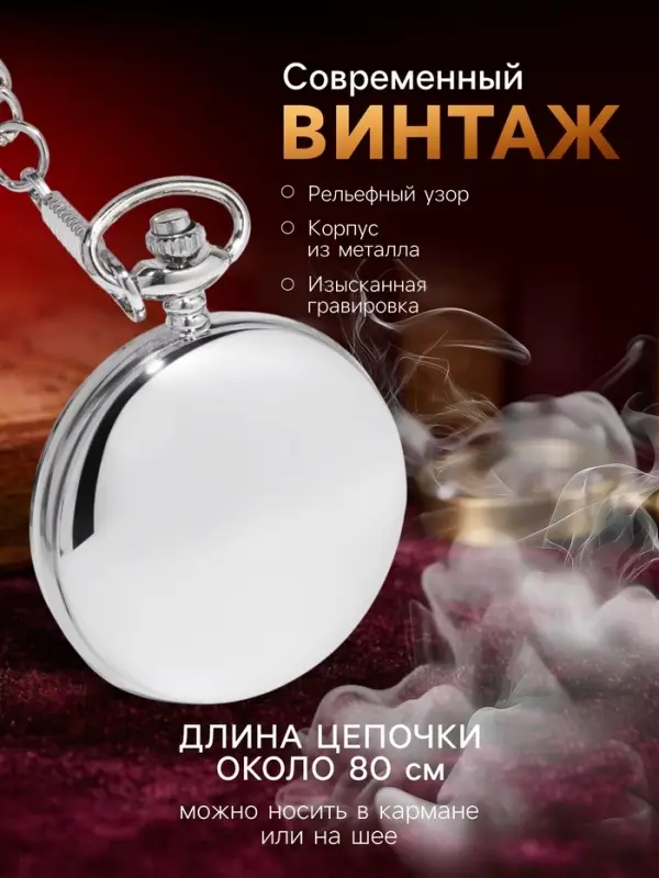 Часы карманные &laquo;Классика&raquo;, кварцевые, длина цепочки 40 см, циферблат d=4.5 см, под гравировку