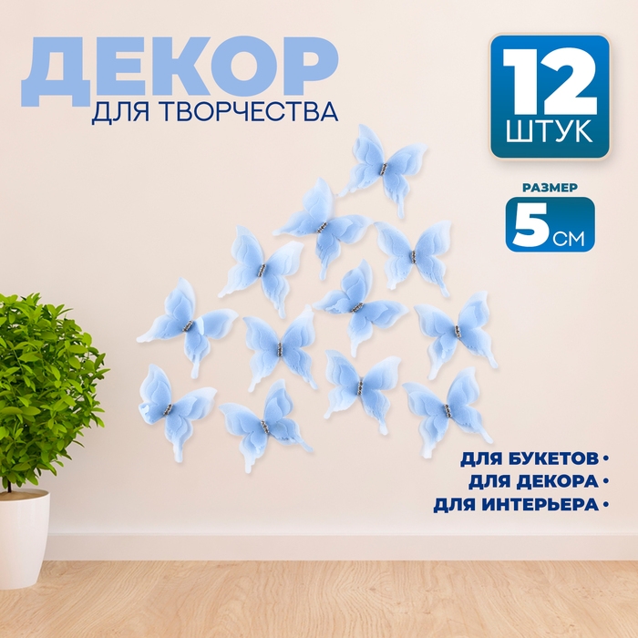 Декор для творчества «Бабочка», трёхслойный, набор 12 шт., размер 1 шт. — 5 × 4,5 см, цвет голубой Декор для творчества «Бабочка», трёхслойный, набор 12 шт., размер 1 шт. — 5 × 4,5 см, цвет голубой