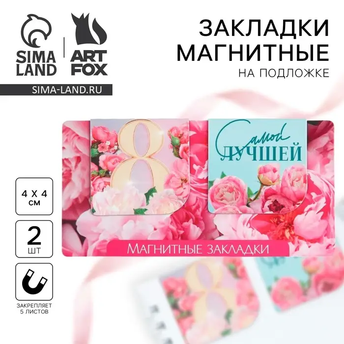 Магнитные закладки 2 шт., 4×4 см, на подложке «Самой лучшей на 8 марта»