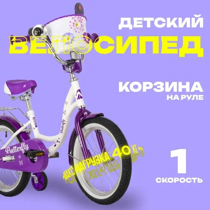 Велосипед детский Novatrack BUTTERFLY, диаметр колёс 16", со съёмными колёсами, с корзиной, белый, фиолетовый