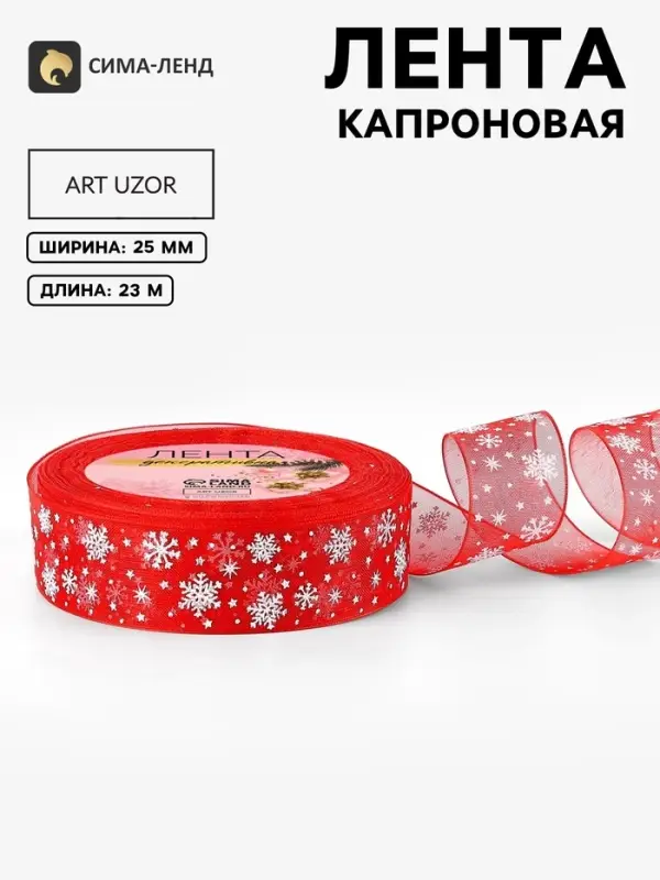 Лента капроновая &laquo;Снежинки&raquo;, 25 мм, 23&plusmn;1 м, красная