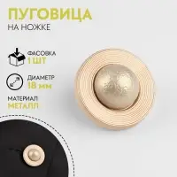 Пуговица металлическая на ножке «Сатурн», декоративная, d=18 мм, цвет бежевый, золотой