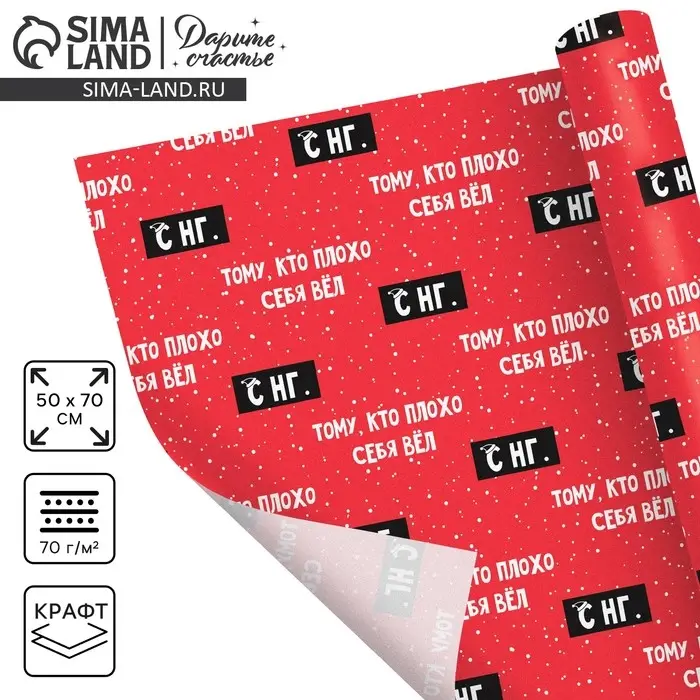 Бумага упаковочная крафтовая «Тому, кто плохо себя вёл», 50 х 70 см Бумага упаковочная крафтовая «Тому, кто плохо себя вёл», 50 х 70 см