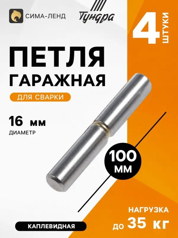 Петля гаражная ТУНДРА, 16&times;100, для сварки, каплевидная, набор 4 шт.