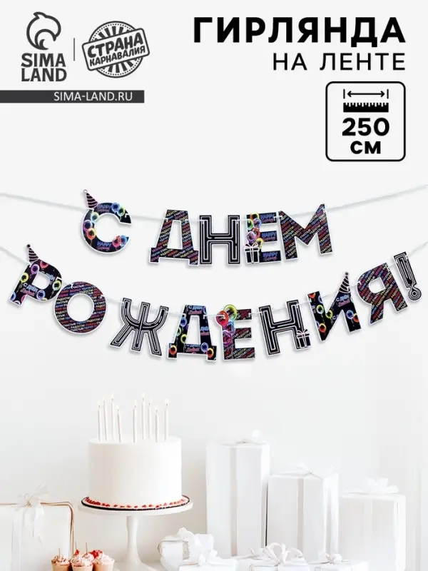 Гирлянда на ленте &laquo;С Днем Рождения!&raquo;, синяя, длина 250 см