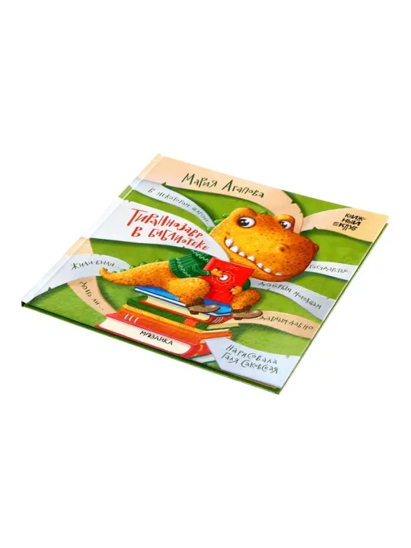 Книга "Тираннозавр в библиотеке", Агапова М. 32 стр.