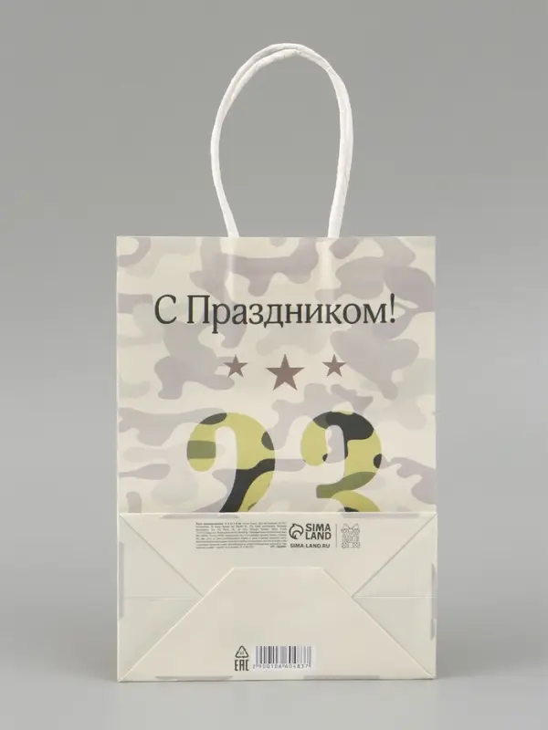 Пакет подарочный крафт &laquo;С 23 Февраля!&raquo; 15&times;8&times;21 см