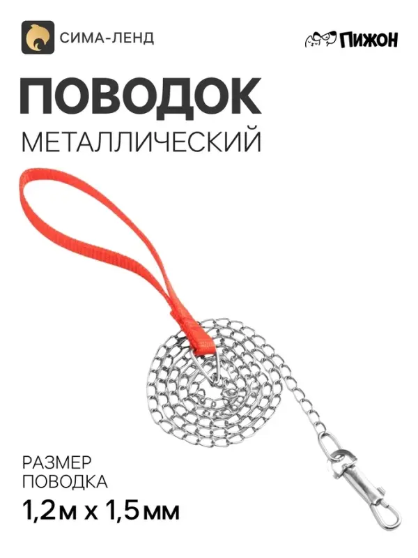 Металлический поводок, 120 см &times; 1.5 мм
