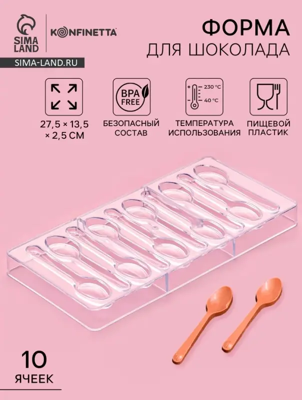 Форма для шоколада KONFINETTA &laquo;Ложки&raquo;, 27.5&times;13.5 см, 10 ячеек 11.5&times;2.7 см, пластик, прозрачная
