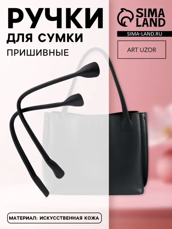 Ручки для сумки, пара, 44 &plusmn; 1&times;1 см, цвет чёрный
