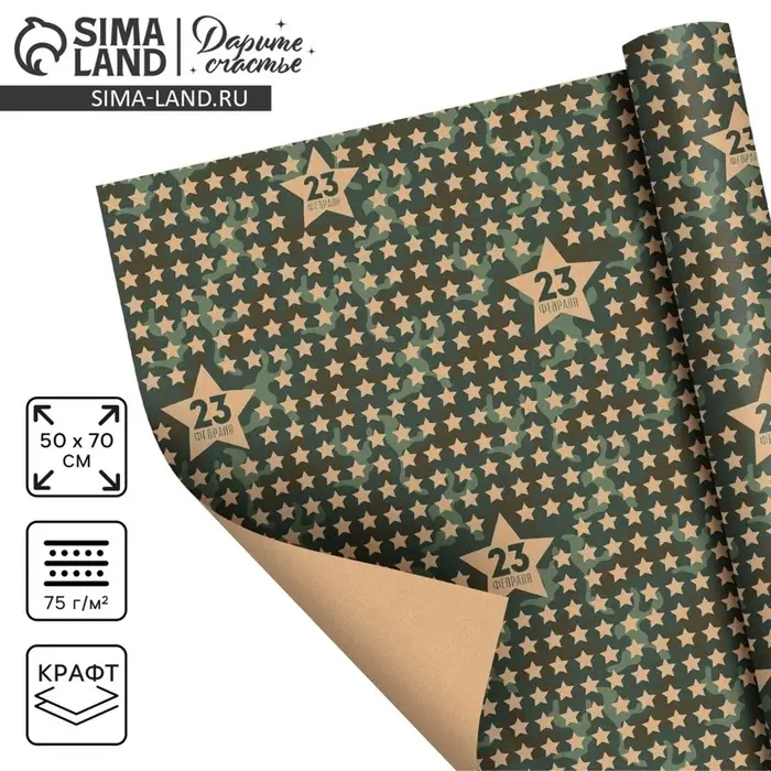Бумага упаковочная крафт &laquo;Звёзды 23 февраля&raquo;, 50&times;70 см