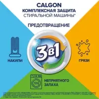 Средство для смягчения воды и предотвращения образования налета «Calgon 3в1» гель, 1500 мл