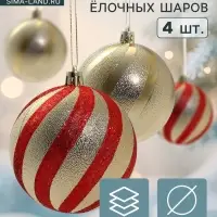 Ёлочные шары &laquo;Закрученные полосы&raquo;, d=8 см, набор 4 шт., золотисто-красные