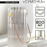 Ваза для цветов &laquo;Сумочка&raquo;, 800 мл, h=18 см, стекло, прозрачная