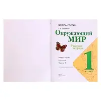 Рабочая тетрадь &laquo;Окружающий мир&raquo; 1 класс, 1 часть, Плешаков А.А.