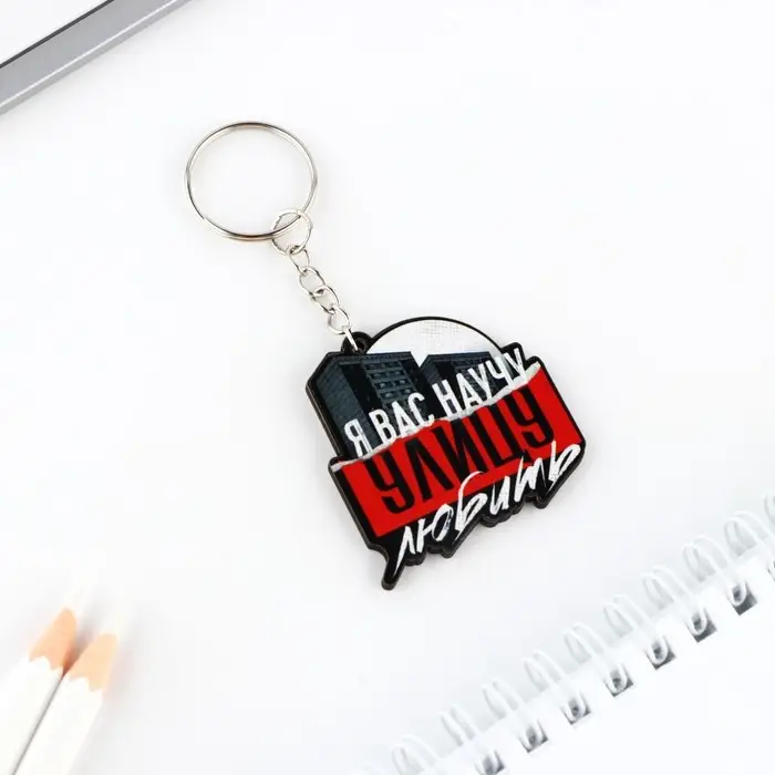 Брелок для ключей деревянный «Я вас научу улицу любить», 4,2 х 4,3 см