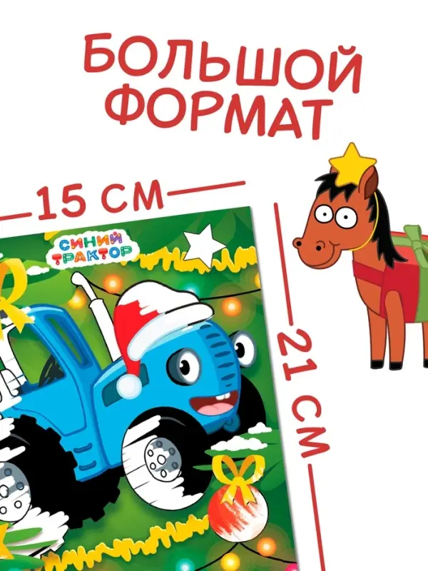 Раскраска &laquo;Новогодний Синий трактор&raquo;, А5, 16 стр., Синий трактор