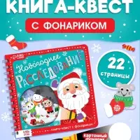 Книга-квест с фонариком &laquo;Новогоднее расследование&raquo;, 22 стр.