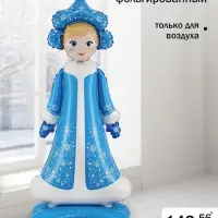 Воздушный шар фольгированный 56" 3D &laquo;Снегурочка&raquo;, только под воздух