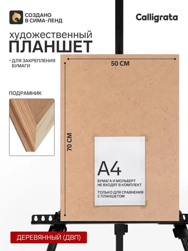 Планшет деревянный, 50&times;70&times;2 см, ДВП