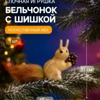 Украшение ёлочное &laquo;Бельчонок с шишкой&raquo;, 11&times;18 см, коричневое