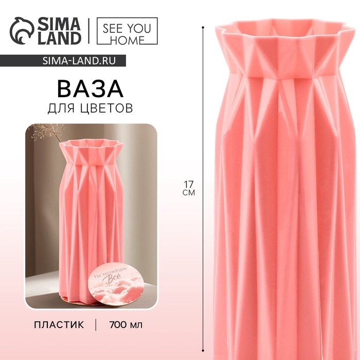 Ваза для цветов с подставкой «Ты можешь всё» пластиковая, 17 х 7 см Ваза для цветов с подставкой «Ты можешь всё» пластиковая, 17 х 7 см