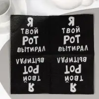 Салфетки бумажные однослойные &laquo;Я твой рот вытирал&raquo;, 24&times;24, 20 шт.