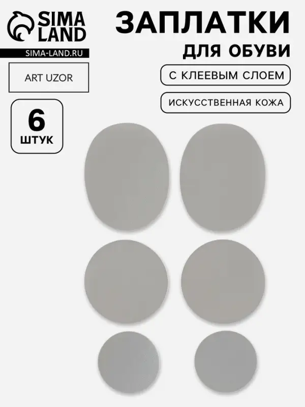 Набор 6шт заплаток клеевых для обуви кожзам серый АУ