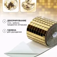 Зеркальная лента мозаика, самоклеящаяся 4 см &times; 1 м, цвет золото