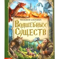 Книга в твёрдом переплёте "Большой альманах волшебных существ", 120 стр