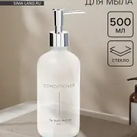 Дозатор для кондиционера и жидкого мыла, 500 мл, стекло, белый