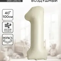 Шар воздушный фольгированный 40" &laquo;Цифра 1&raquo;