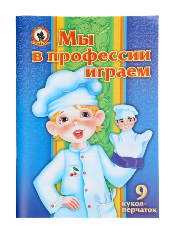 Кукольный театр &laquo;Мы в профессии играем&raquo;, 9 персонажей