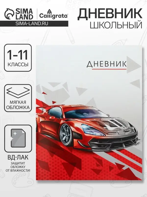 Дневник школьный для 1-11 классов, «Тачка красная», мягкая обложка, 40 листов Дневник школьный для 1-11 классов, «Тачка красная», мягкая обложка, 40 листов
