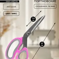 Ножницы портновские, скошенное лезвие, 8", 21 см, МИКС