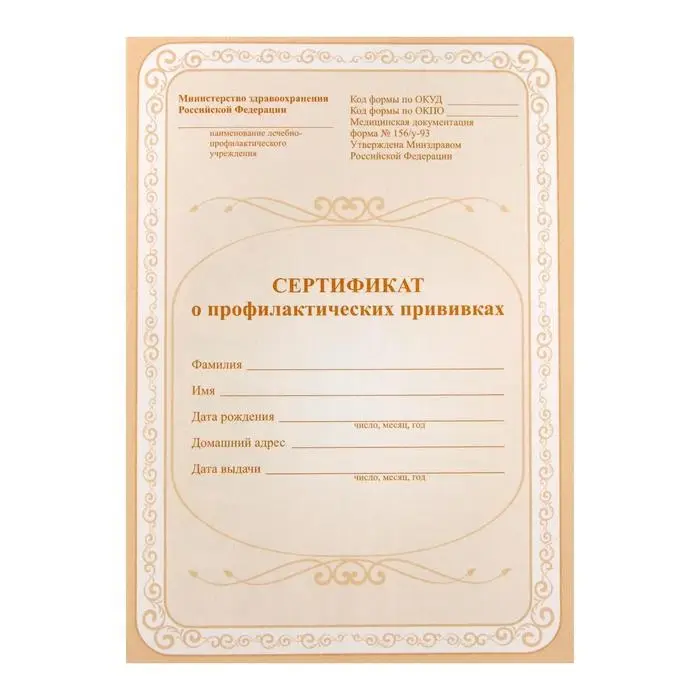 Сертификат о профилактических прививках А5, 6 листов, обложка - офсет 120 г/м&sup2;, блок офсет 65г/м&sup2;. Форма № 156/у-93