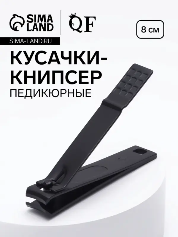 Кусачки книпсер педикюрные, 8 см, чёрные