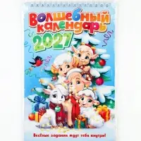 Календарь-планнинг детский с наклейками &laquo;Волшебный&raquo;, 2027