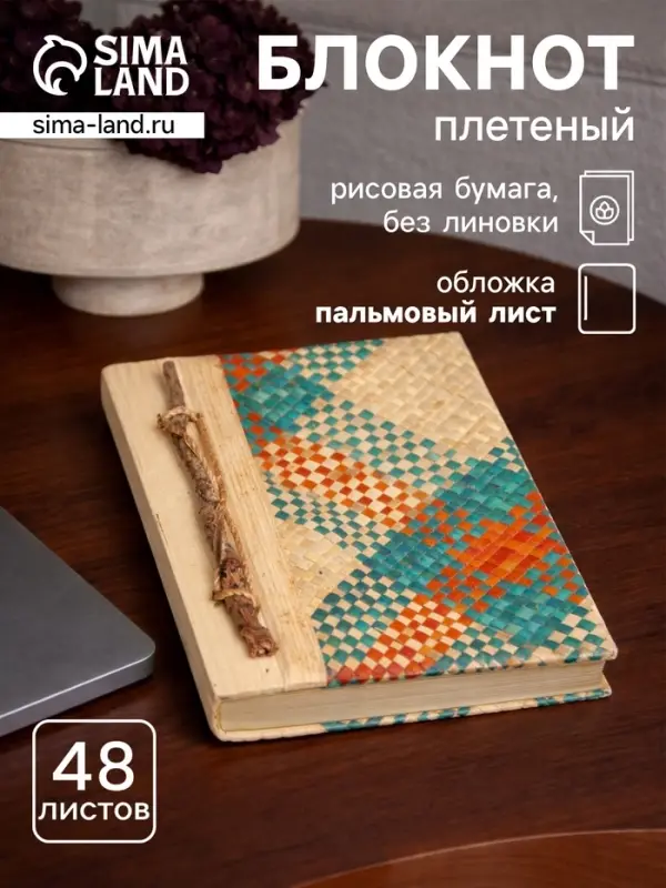 Блокнот в твёрдой обложке плетёный, 48 листов, 14&times;18&times;2 см, разноцветный