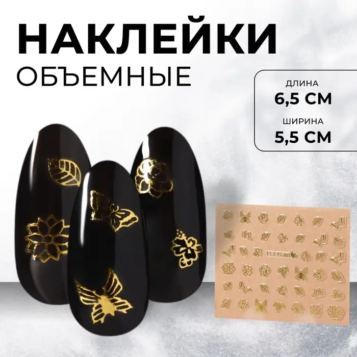 Наклейки для ногтей «Прованс», металлизированные, цвет золотистый