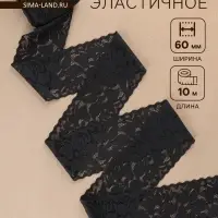 Кружево эластичное, 58&plusmn;2 мм, 10&plusmn;1 м, чёрное