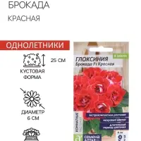 Семена комнатных цветов Глоксиния &laquo;Брокада Красная&raquo;, F1, 8 шт., &laquo;Семена Алтая&raquo;