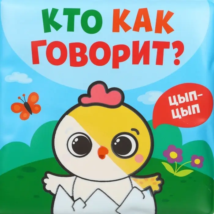 Книжка - игрушка для ванны Крошка Я &laquo;Кто как говорит&raquo;, водная раскраска, от 4 мес.