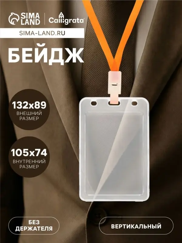 Бейдж вертикальный, внешний размер 132&times;89 мм, внутренний размер 105&times;74 мм, пластик прозрачный