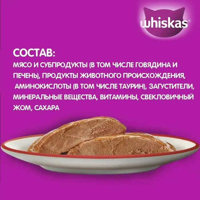 Влажный корм Whiskas для кошек, говядина/печень, паштет, 75 г Влажный корм Whiskas для кошек, говядина/печень, паштет, 75 г