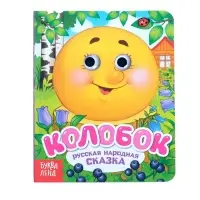 Книга картонная с глазками &laquo;Колобок&raquo;, 10 стр.