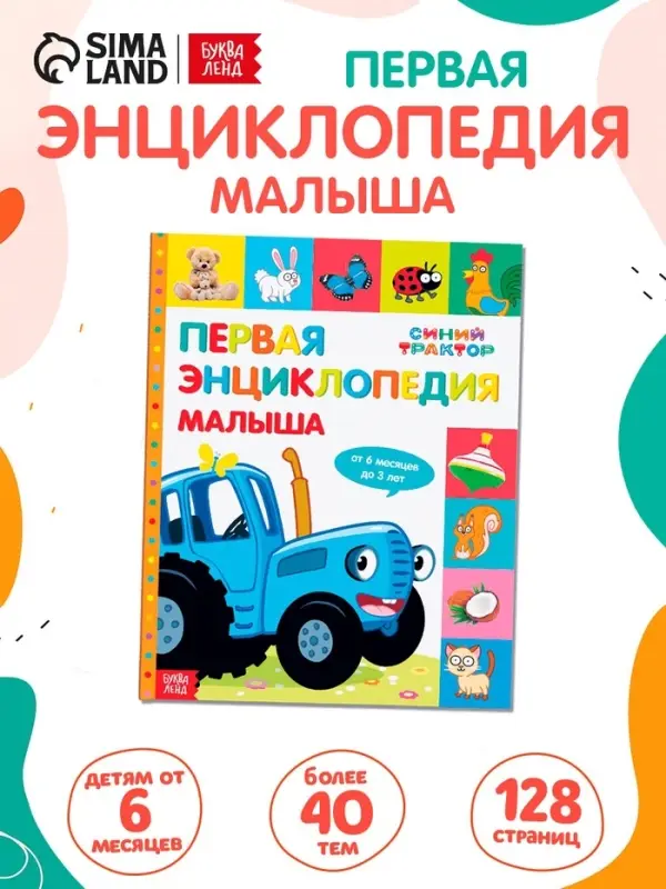 Первая энциклопедия малыша 128 стр., Синий трактор