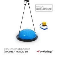 Полусфера BOSU гимнастическая ONLYTOP, массажная, с насосом, 46&times;20 см, синяя