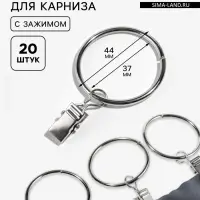 Кольцо для карниза, с зажимом, d=37/44 мм, 20 шт., цвет серебряный